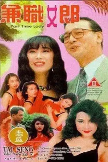 兼职女郎[电影解说]