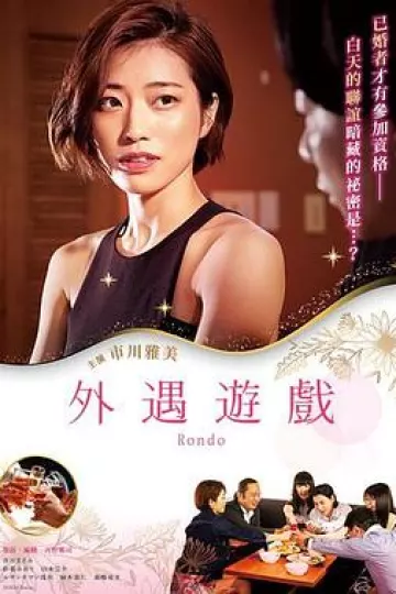 外遇游戏