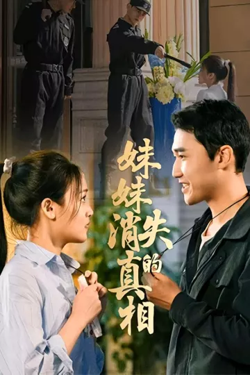 妹妹消失的真相