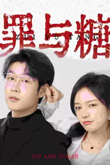 罪与糖