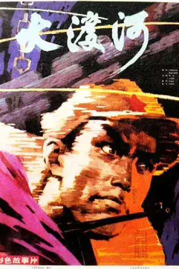 大渡河1980[电影解说]
