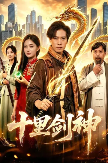 十里剑神