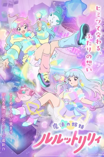 魔法姐妹露露与莉莉
