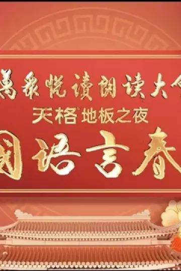 2024中国语言春晚