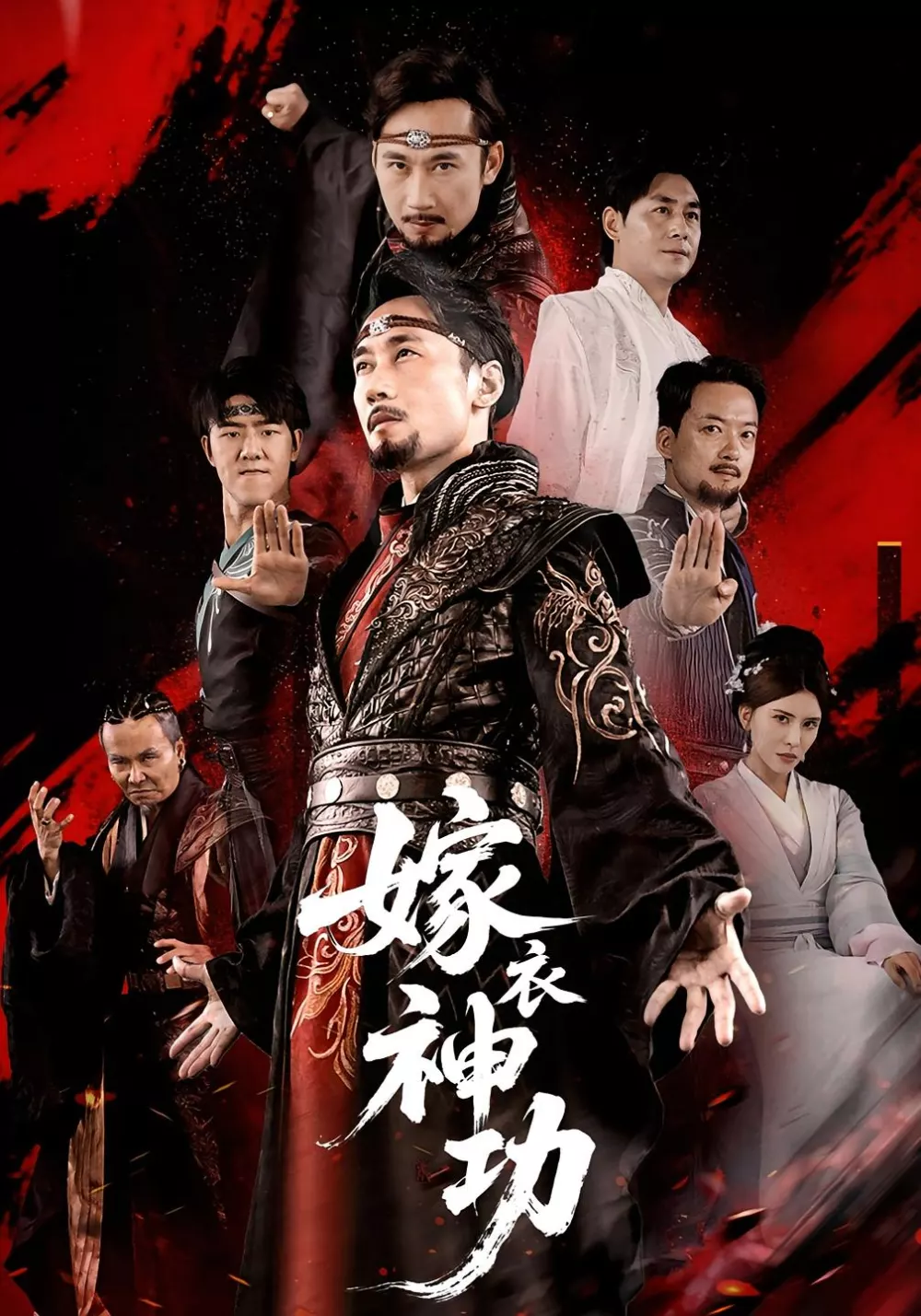 嫁衣神功