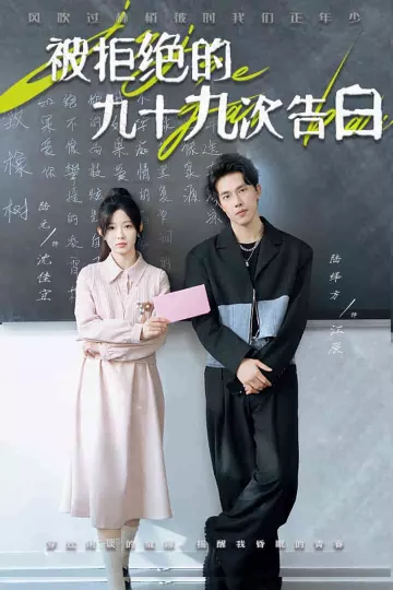 被拒绝的九十九次告白