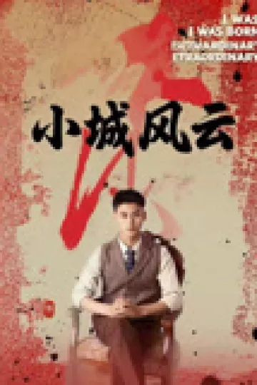 小城风云