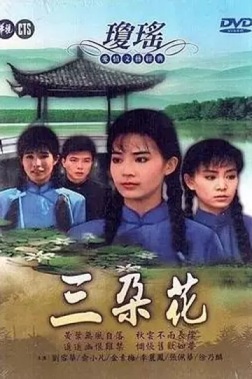 三朵花