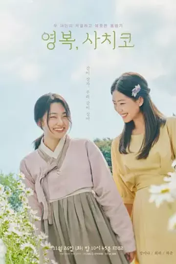 永福,幸子