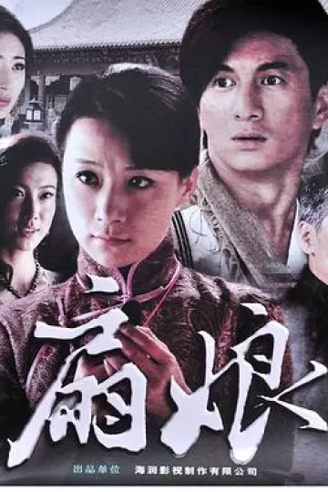 扇娘2011[电影解说]