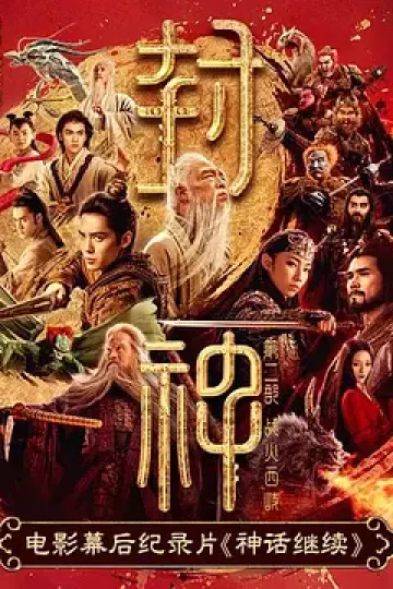 神话继续
