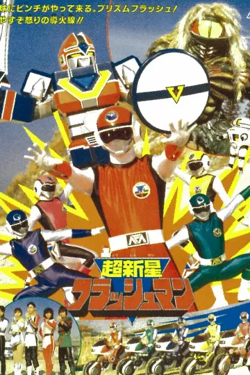 超新星闪光人