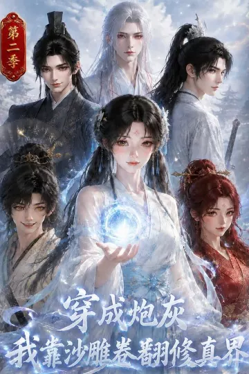穿成炮灰我靠沙雕卷翻修真界第二季