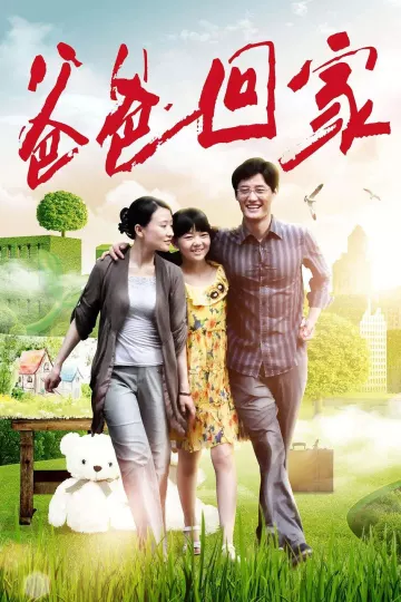 爸爸回家