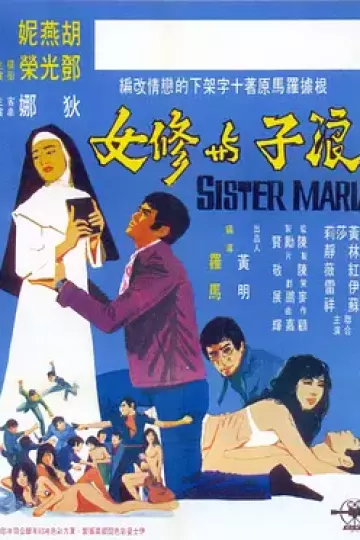 浪子與修女