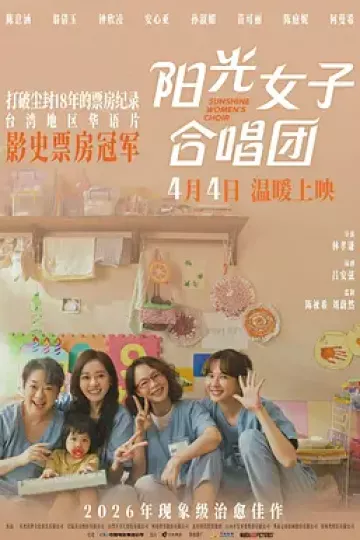 阳光女子合唱团[电影解说]
