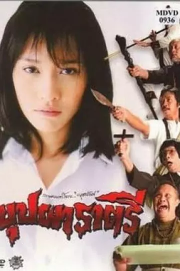 变鬼[电影解说]