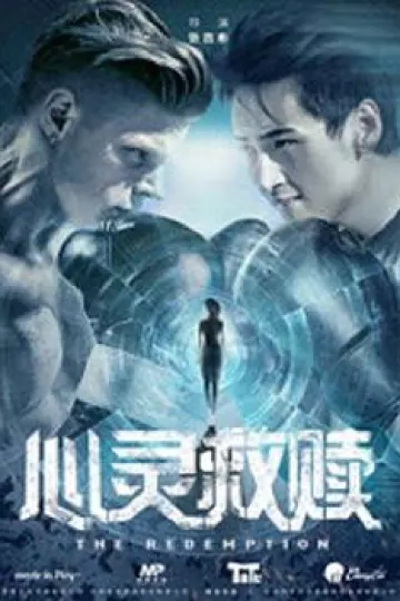 心灵救赎
