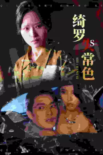 绮罗失常色