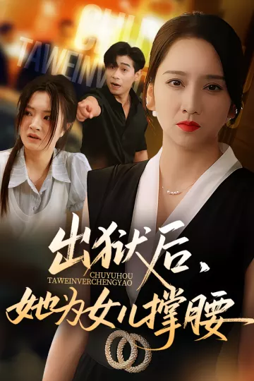 出狱后，她为女儿撑腰&amp;出狱后她为女儿撑腰