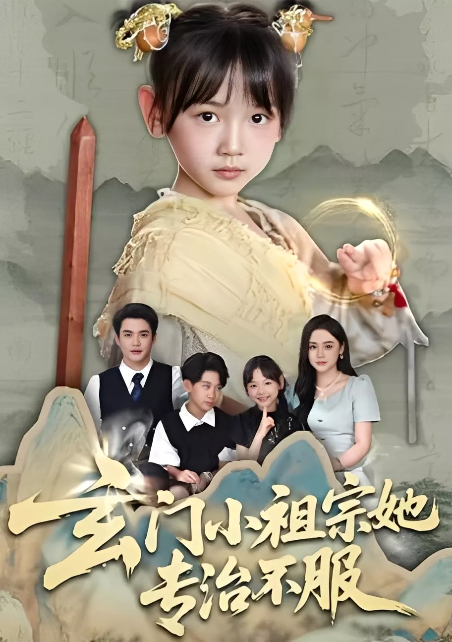 玄门小祖宗她专治不服