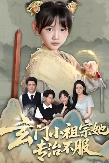 玄门小祖宗她专治不服