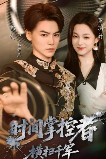 时间掌控者：横扫千军