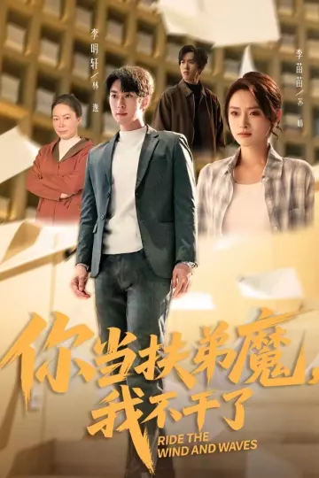 你当扶弟魔，我不干了