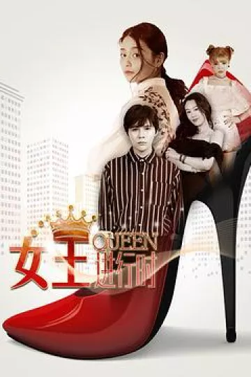 女王进行时