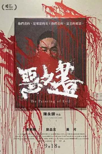 恶之画[电影解说]