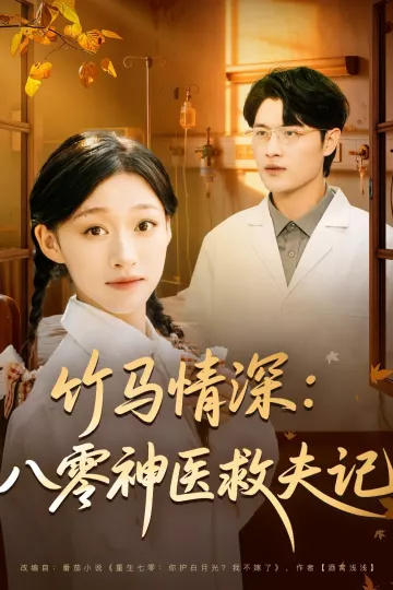 竹马情深八零神医救夫记