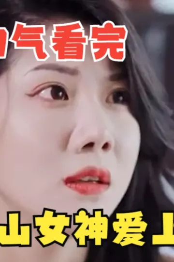 冰山女神爱上我