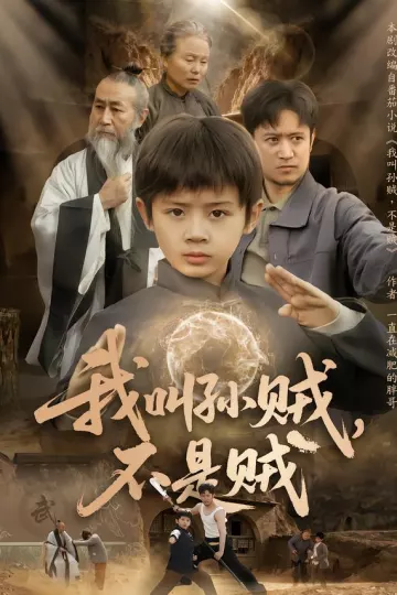 我叫孙贼,不是贼