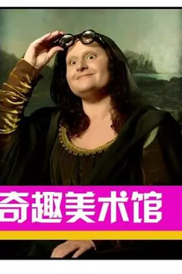 奇趣美术馆第三季