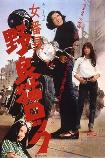 野良猫洛克:女番长