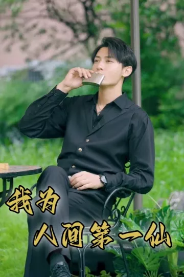 我为人间一仙