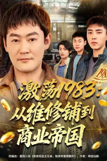 激荡1983：从维修铺到商业帝国