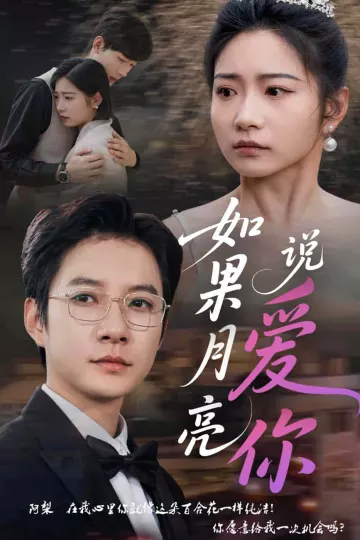 如果月亮说爱你