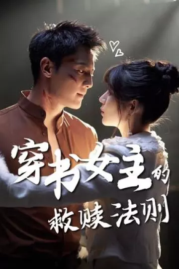 穿书女主的救赎法则