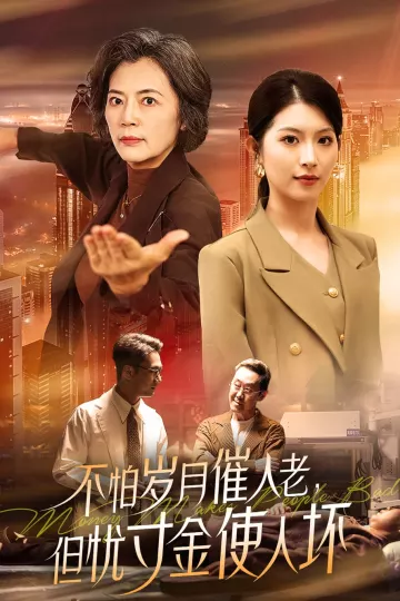 不怕岁月催人老，但忧寸金使人坏