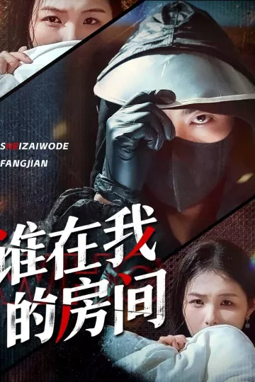谁在我的房间