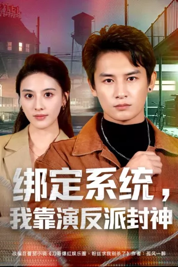 绑定系统，我靠演反派封神