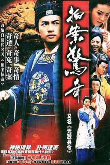 无敌县令[电影解说]