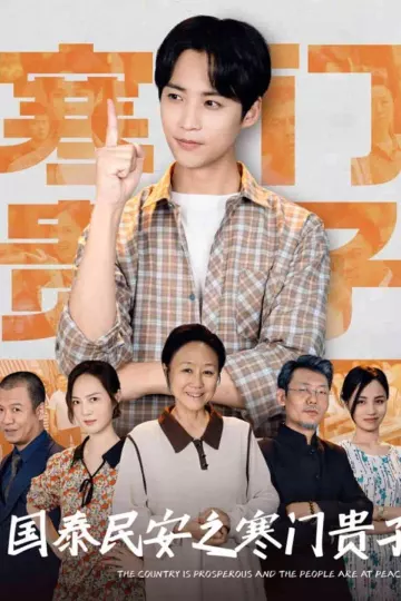 国泰民安之寒门贵子