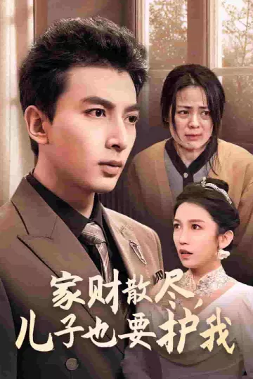 家财散尽儿子也要护我