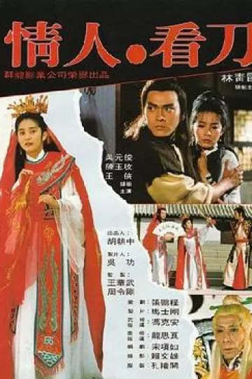 情人看刀[电影解说]