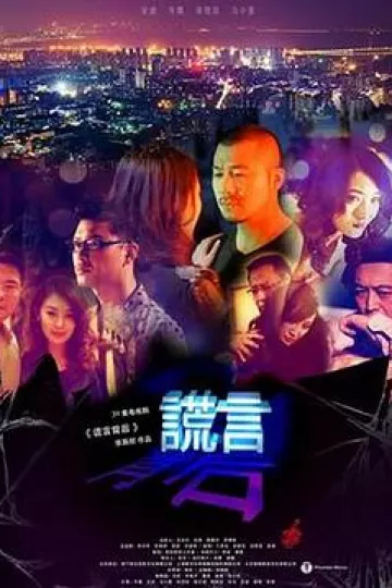 谎言背后