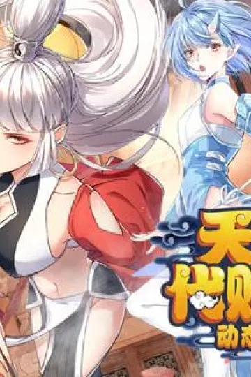 天界代购店动态漫画