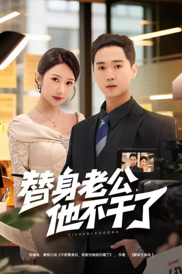 替身老公，他不干了