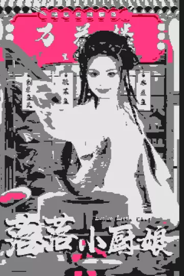 落落小厨娘